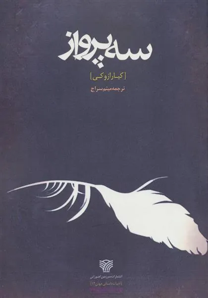 کتاب سه پرواز