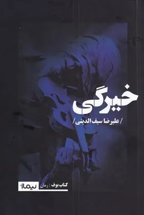 کتاب خیرگی