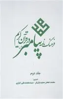 کتاب فرهنگ نامه پیامبر در قرآن کریم