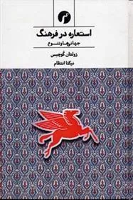کتاب استعاره در فرهنگ