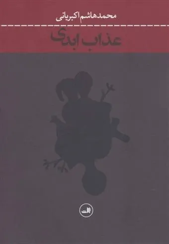 کتاب عذاب ابدی