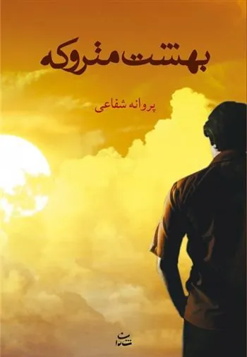 کتاب بهشت متروکه