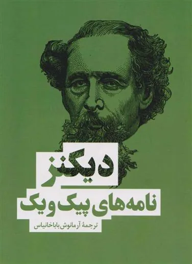 کتاب نامه های پیک ویک