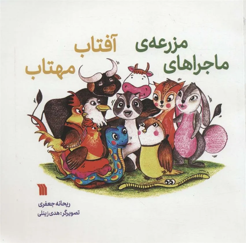 کتاب ماجراهای مزرعه آفتاب مهتاب کتاب ماجراهای مزرعه آفتاب مهتاب