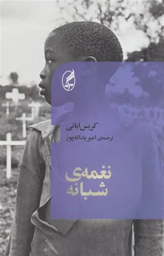 نغمه ی شبانه