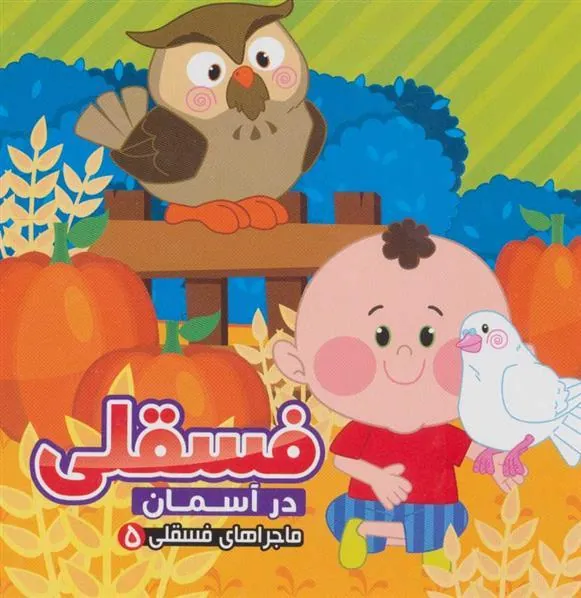 کتاب فسقلی در آسمان