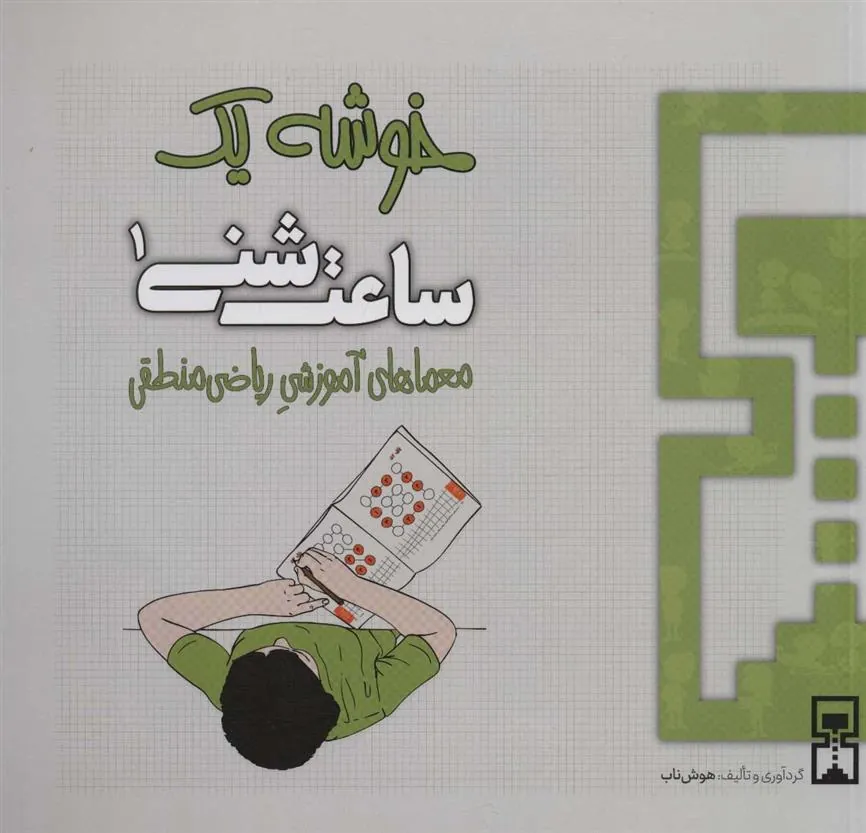 کتاب ساعت شنی 1