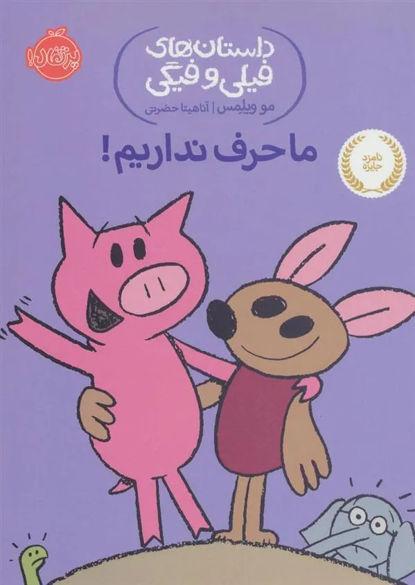 ما حرف نداریم!