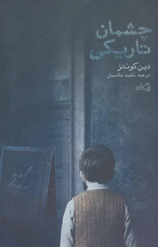 کتاب چشمان تاریکی