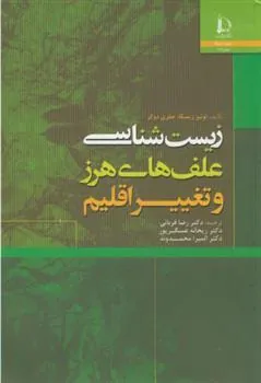 کتاب زیست شناسی علف های هرز و تغییر اقلیم