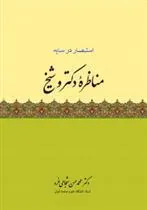 مناظره دکتر و شیخ