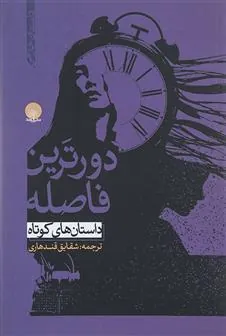 کتاب دورترین فاصله