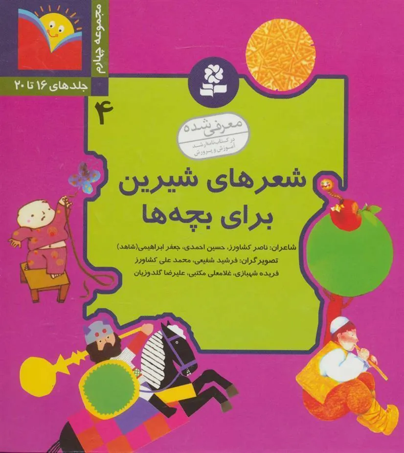 شعرهای شیرین برای بچه ها 4