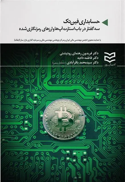 کتاب حسابداری فین تک