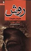 روش : طبیعت طبیعت