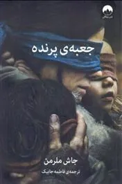 کتاب جعبه پرنده