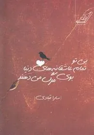 کتاب بی تو تمام عاشقانه های دنیا بوی مرگ می دهند