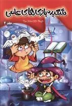 کتاب شعبده بازی های علمی 2