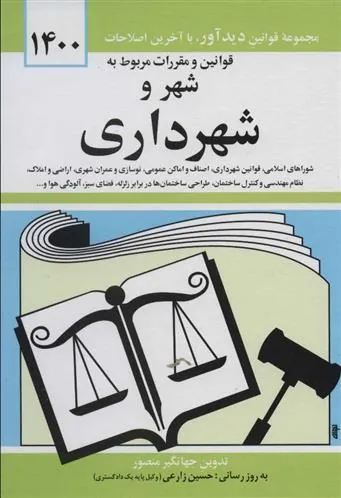 کتاب قوانین و مقررات مربوط به شهر و شهرداری 1401