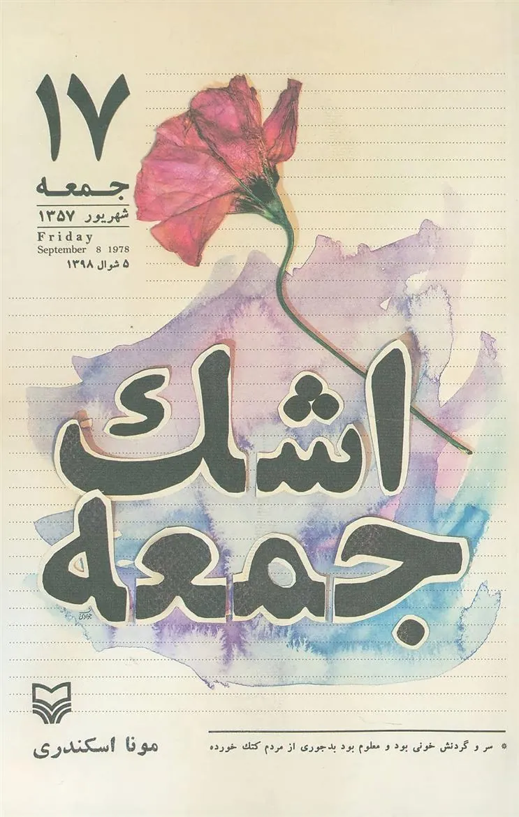 کتاب اشک جمعه