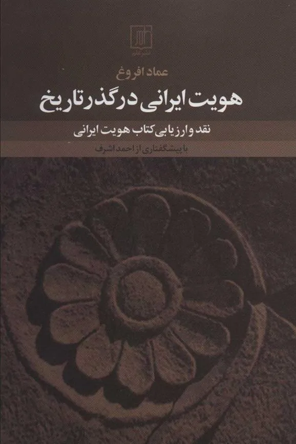 کتاب هویت ایرانی در گذر تاریخ