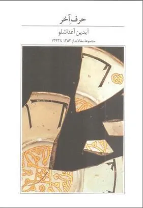 کتاب حرف آخر