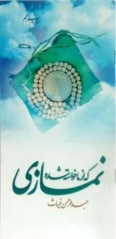 کتاب نمازی که از ما خواسته شده