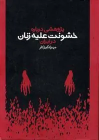 کتاب پژوهشی درباره خشونت علیه زنان در ایران