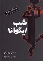 کتاب شب ایگوانا