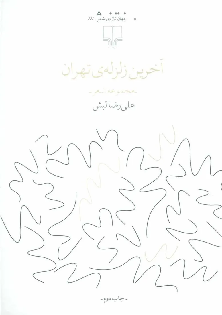 کتاب آخرین زلزله ی تهران