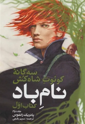 نام باد کتاب اول (جلد دوم)