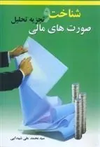 کتاب شناخت و تجزیه تحلیل صورت های مالی