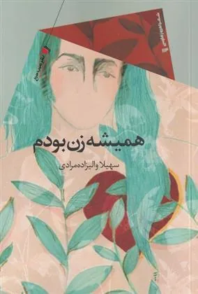 کتاب همیشه زن بودم