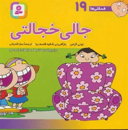 جالی خجالتی
