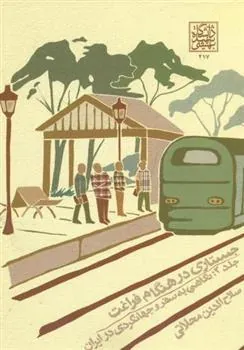 کتاب جستاری در هنگام فراغت (جلد 2)