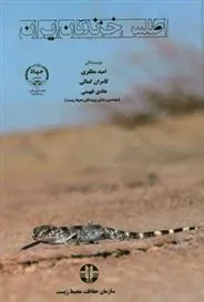 کتاب اطلس خزندگان ایران