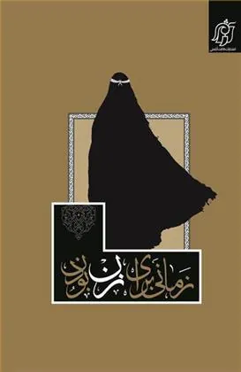 کتاب زمانی برای زن بودن