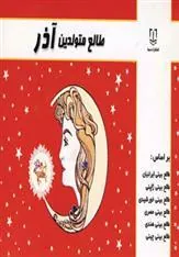 کتاب طالع متولدین آذر