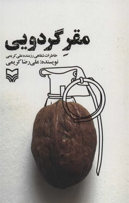 کتاب مقر گردویی