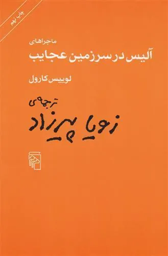 کتاب ماجراهای آلیس در سرزمین عجایب