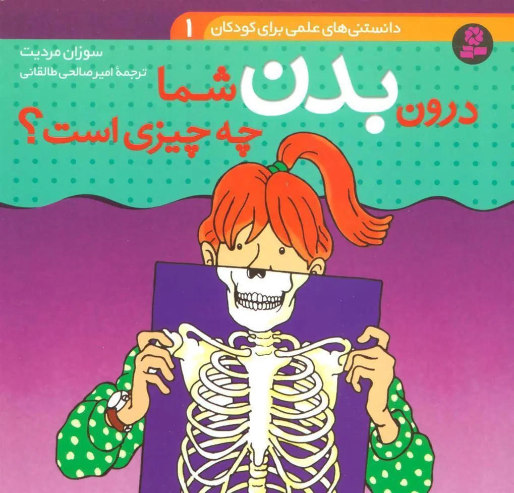 کتاب درون بدن شما چه چیزی است؟