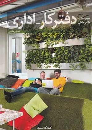 کتاب دفتر کار-اداری