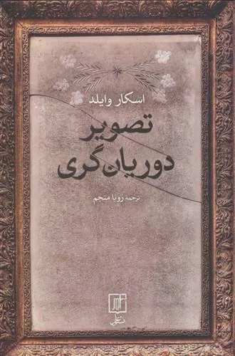 تصویر دوریان گری