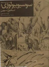 کتاب سوسیوبیولوژی