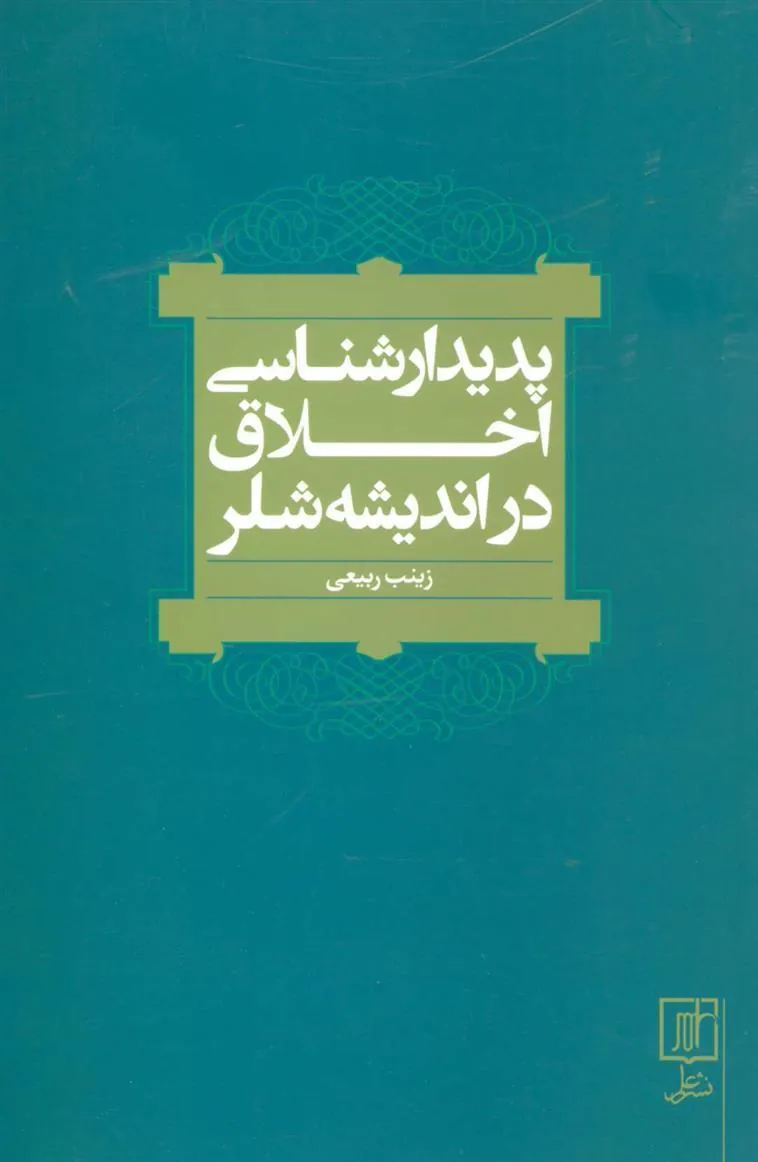 کتاب پدیدارشناسی اخلاق در اندیشه شلر