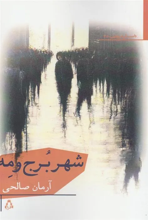 شهر برج و مه