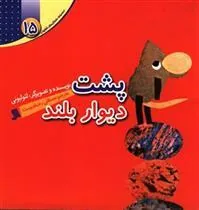 کتاب پشت دیوار بلند