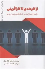 کتاب از کارمندی تا کارآفرینی