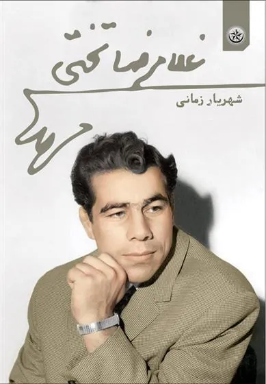 کتاب غلامرضا تختی