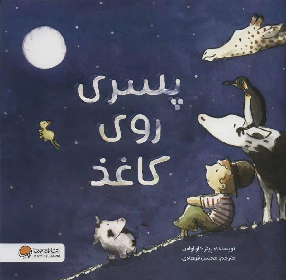 کتاب پسری روی کاغذ کتاب پسری روی کاغذ